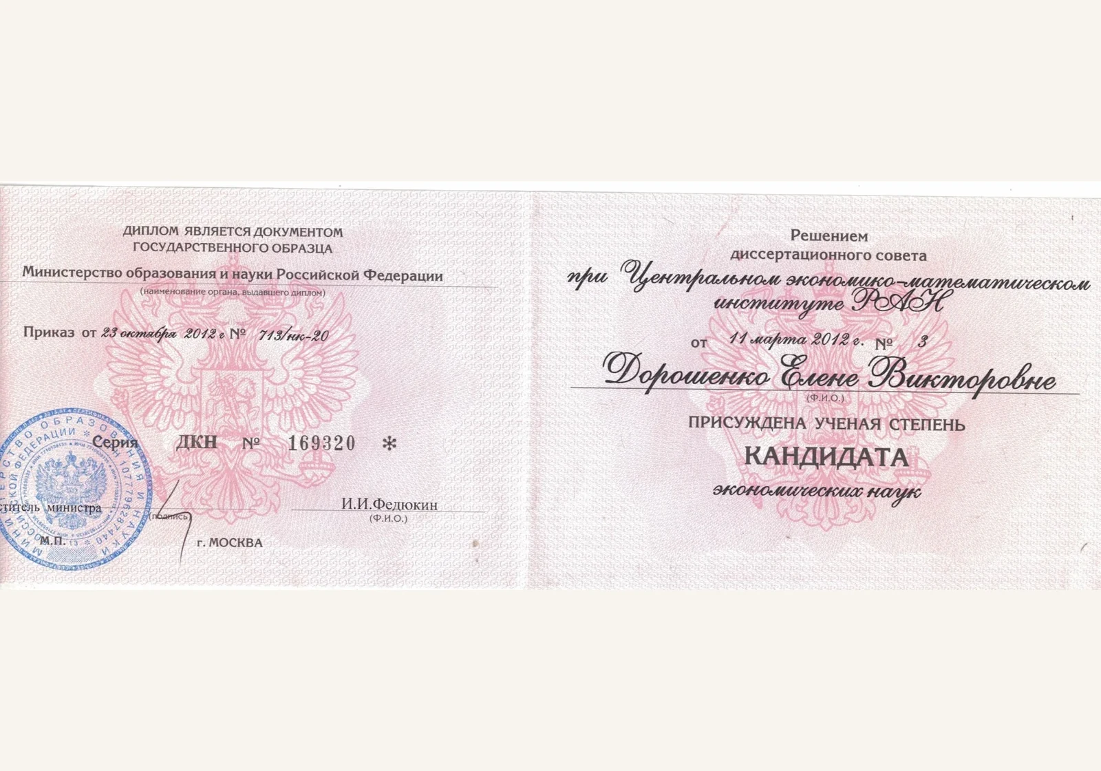 Диплом кандидата экономических наук