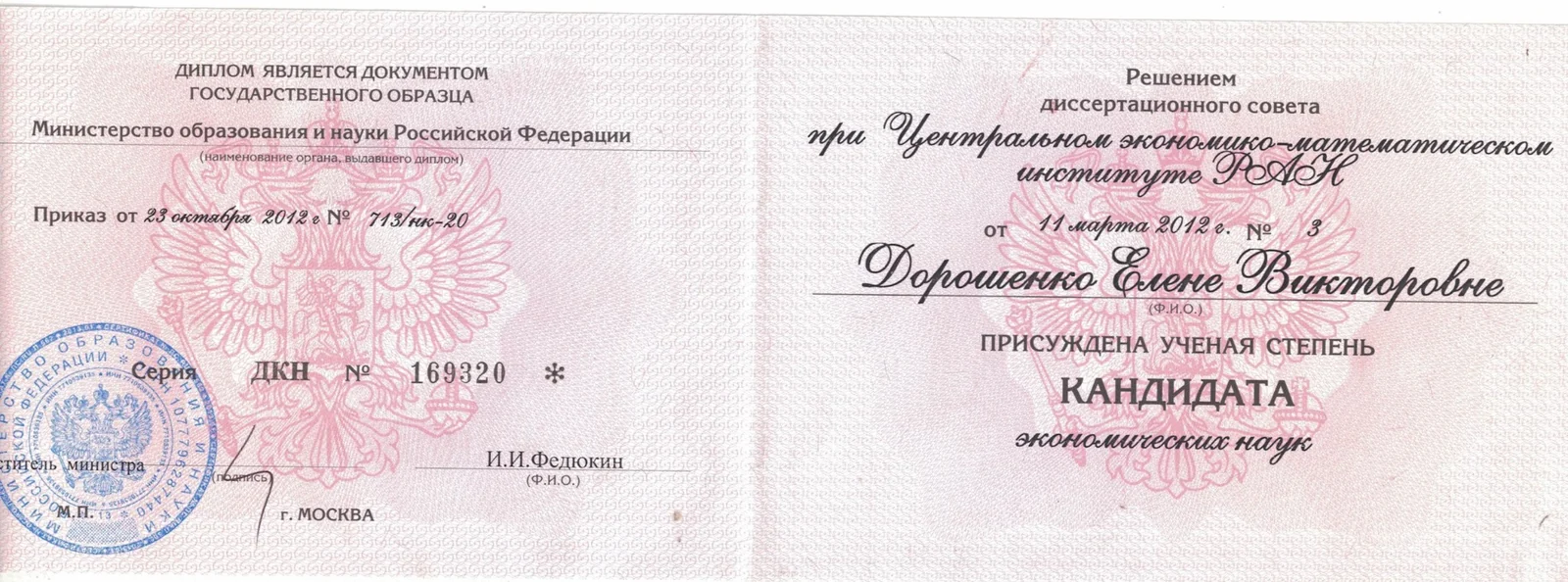 Диплом кандидата экономических наук