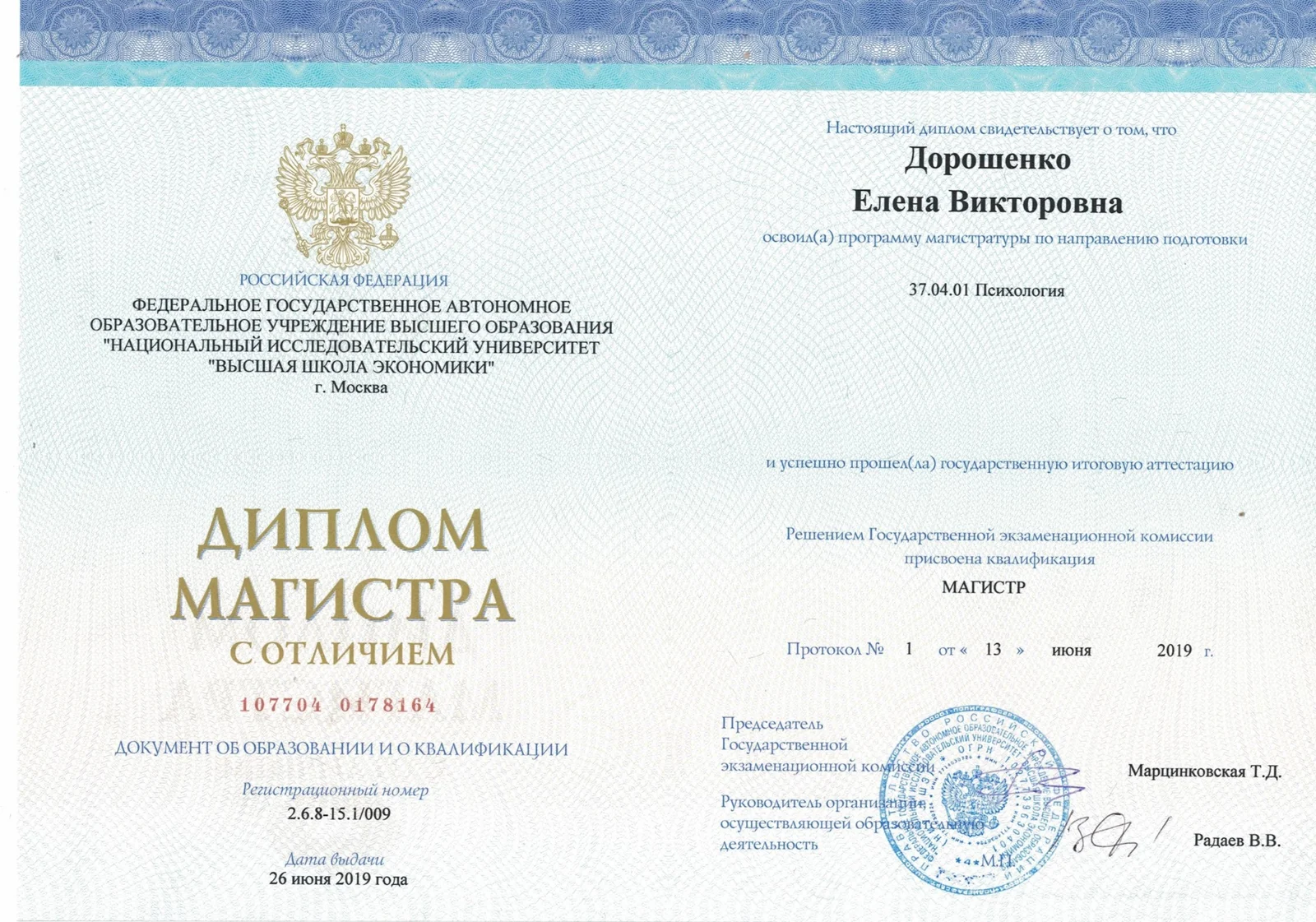 Диплом магистра психологии НИУ ВШЭ с отличием